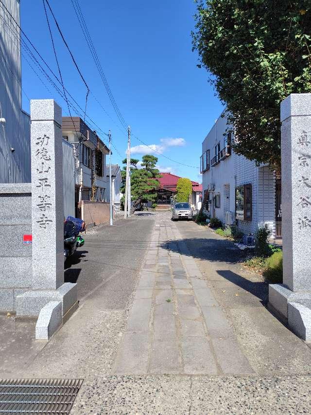 平等寺の参拝記録1