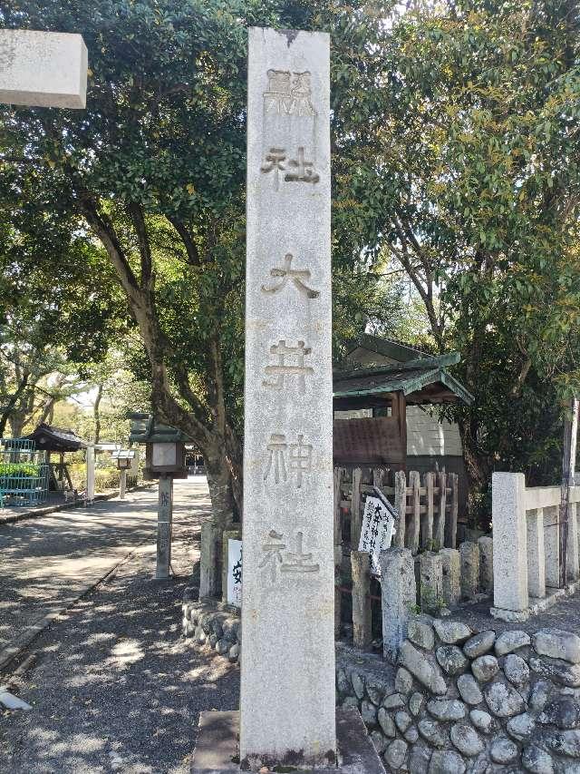 大井神社の参拝記録5