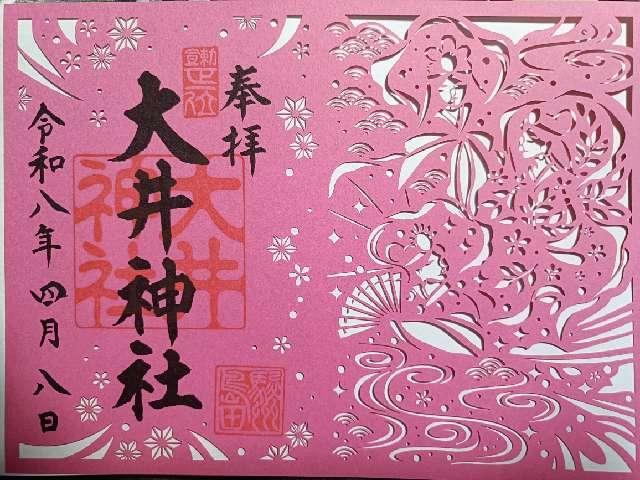 大井神社の参拝記録4