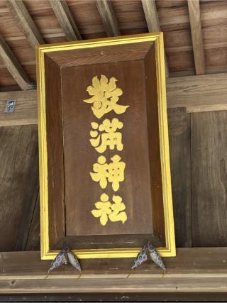 敬満神社の参拝記録(二代目無宿さん)