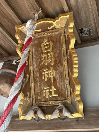 白羽神社の参拝記録(二代目無宿さん)