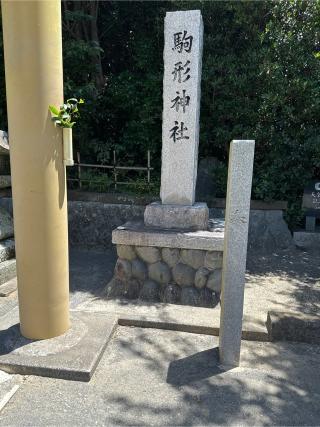 駒形神社の参拝記録(akiさん)