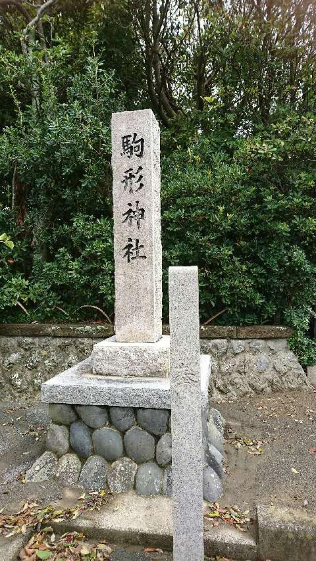 静岡県御前崎市御前崎937-1 駒形神社の写真1