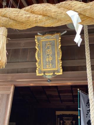 片岡神社(住吉神社)の参拝記録(もちゃさん)