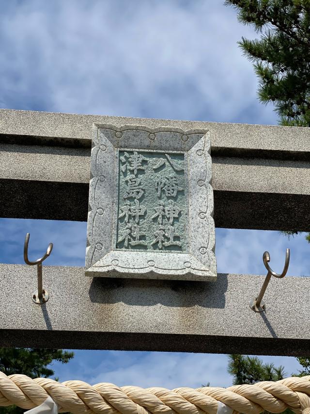 八幡津島神社の参拝記録(もちゃさん)