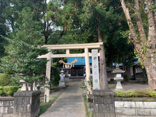 家山八幡宮の参拝記録2