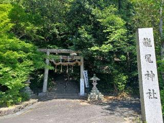 龍尾神社の参拝記録(銀玉鉄砲さん)