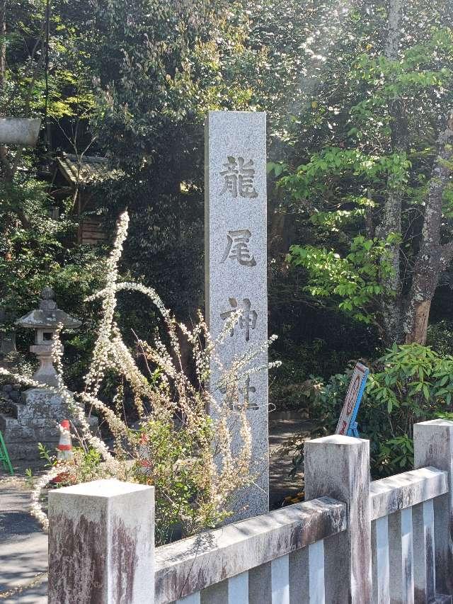 龍尾神社の参拝記録10