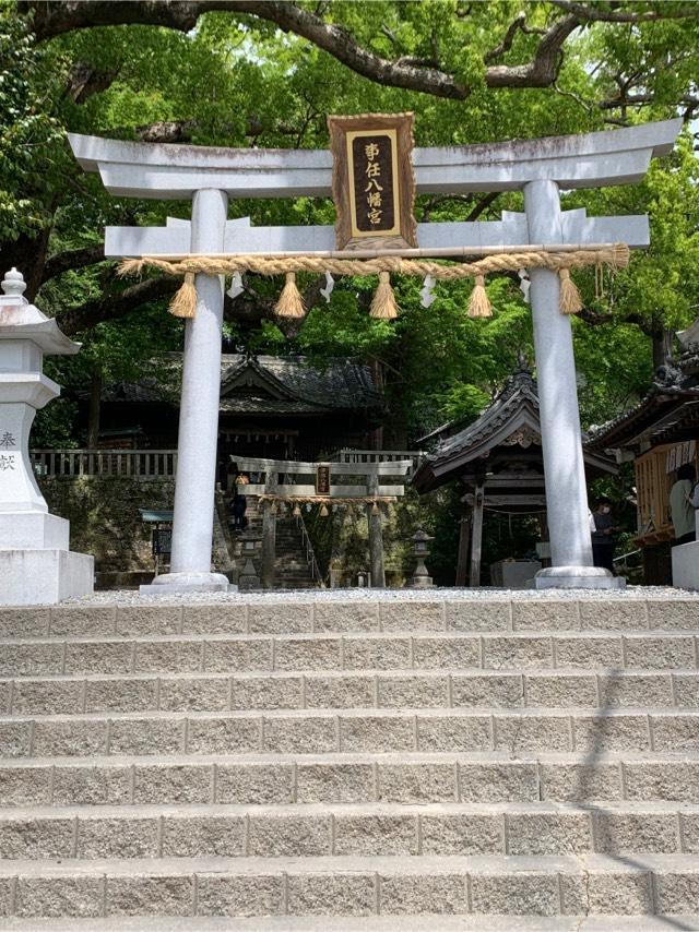 事任八幡宮の参拝記録10