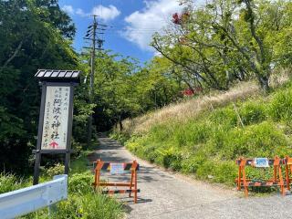 阿波々神社の参拝記録(じゃすてぃさん)