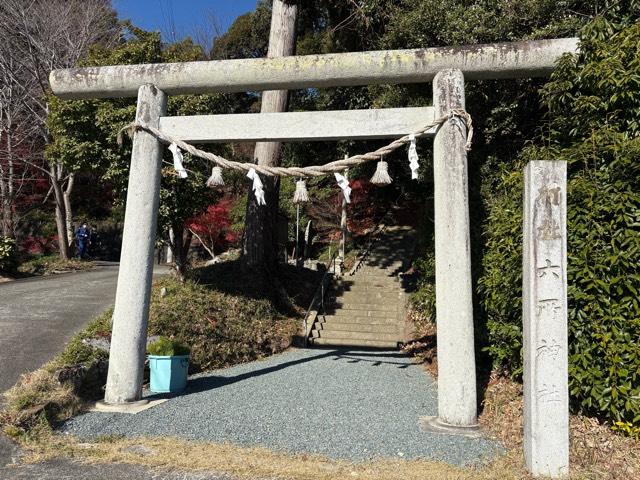 六所神社の参拝記録7