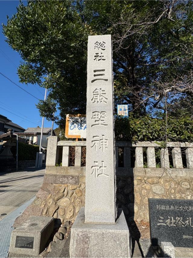 三熊野神社の参拝記録3