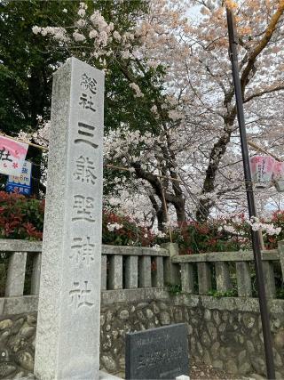 三熊野神社の参拝記録(まさるさん)