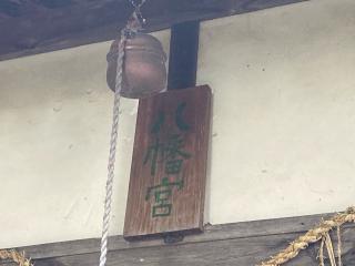 八幡神社の参拝記録(恭子さん)