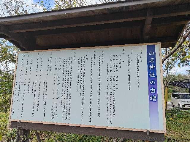 山名神社の参拝記録4
