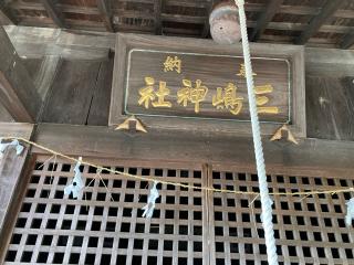 三島神社の参拝記録(🤗あんこさん)