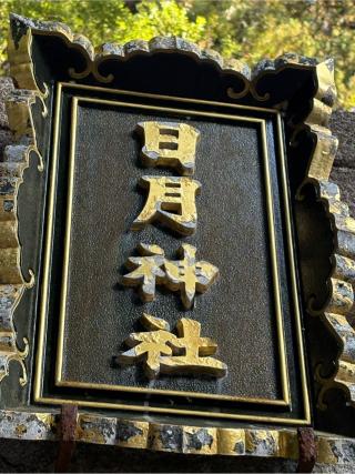 日月神社の参拝記録(二代目無宿さん)