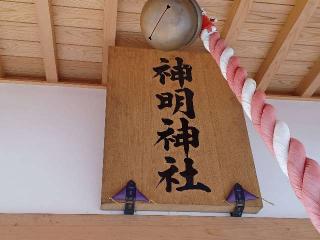 神明神社の参拝記録(銀玉鉄砲さん)