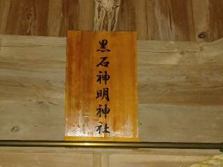 黒石神明神社の参拝記録(銀玉鉄砲さん)