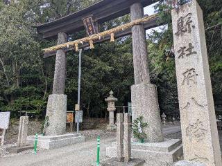 府八幡宮の参拝記録(だーよしさん)