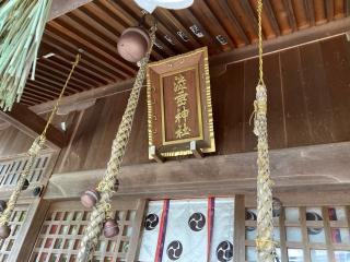 赤尾渋垂郡辺神社の参拝記録(⛩️anco🍧さん)