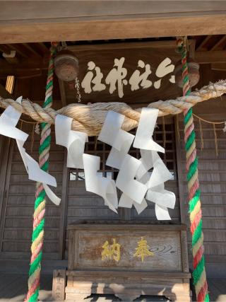 六社神社の参拝記録(うつ病療養中😓さん)