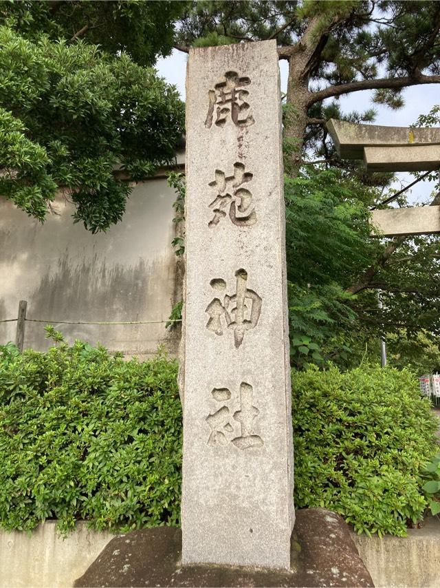 鹿苑神社の参拝記録(🤗あんこさん)