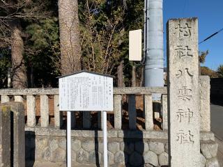 八雲神社の参拝記録(もそもそ🤗さん)