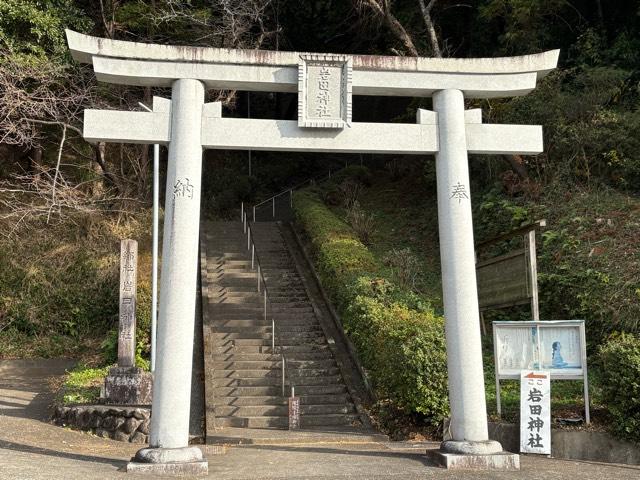 岩田神社の参拝記録3