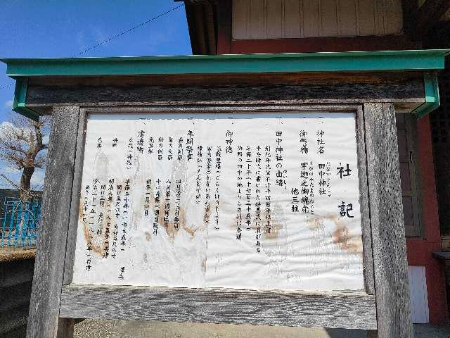 田中神社の参拝記録4