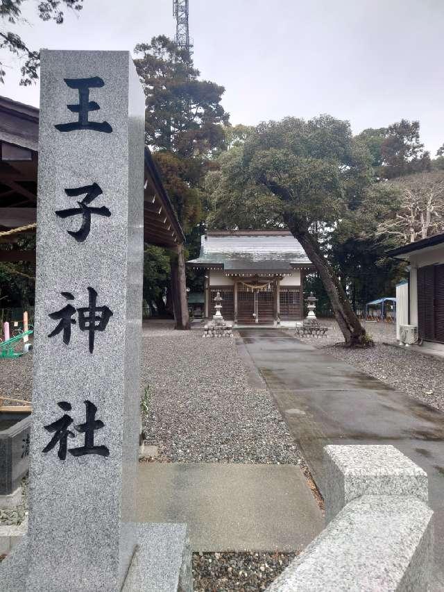 王子神社の参拝記録1