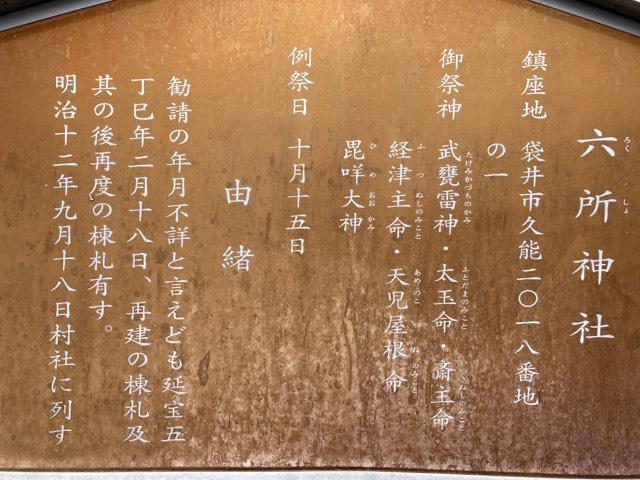 六所神社の参拝記録1