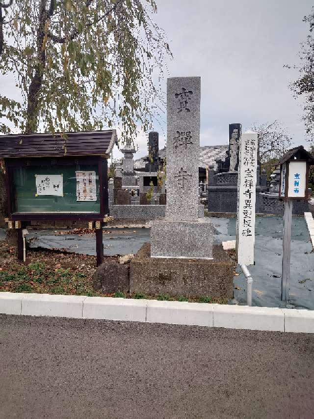 無量寿院宝禅寺の写真1