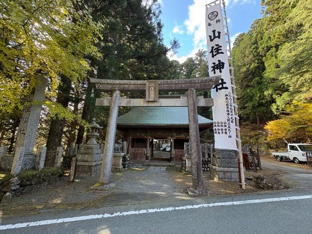山住神社の参拝記録4