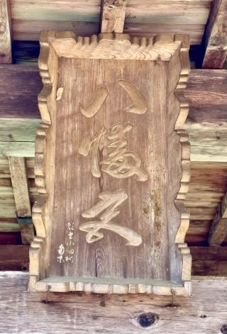 八幡宮の参拝記録(二代目無宿さん)