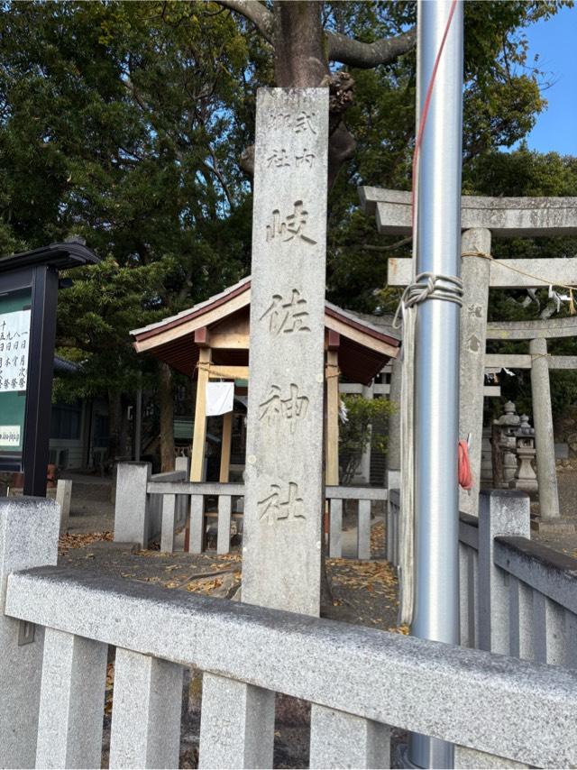 岐佐神社の参拝記録10