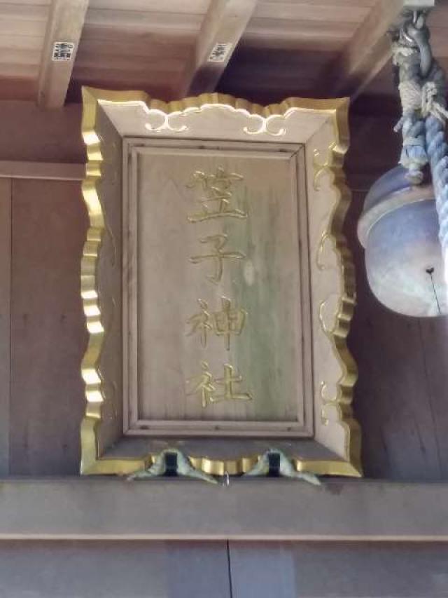 静岡県湖西市境宿49 笠子神社の写真1