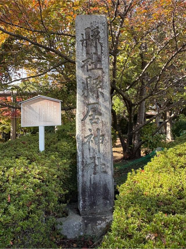 縣居神社の参拝記録5