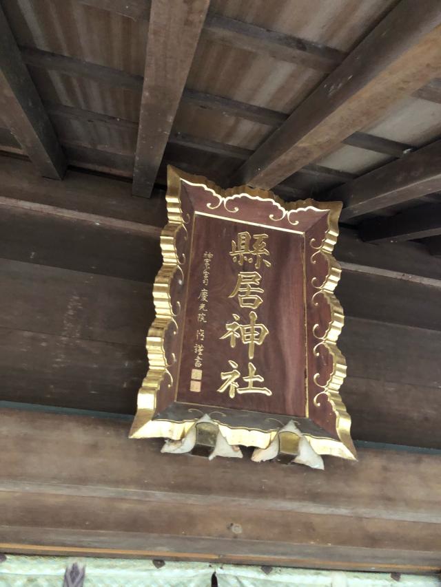 静岡県浜松市中央区東伊場1丁目 縣居神社の写真5