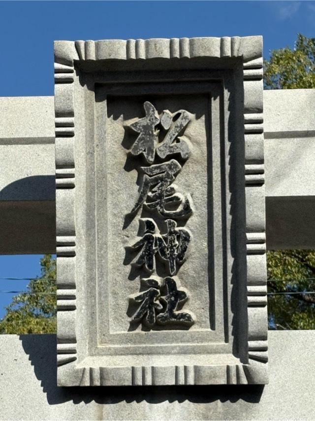 松尾神社の参拝記録4