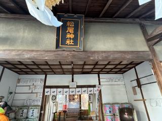 松尾神社の参拝記録(ひくさん)