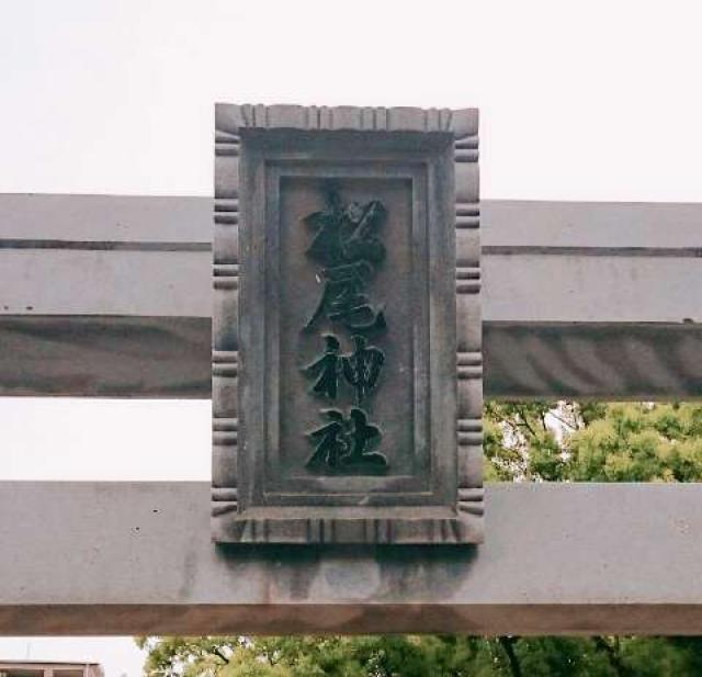 松尾神社の参拝記録(バンビさん)