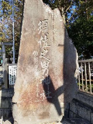 須佐之男神社の参拝記録(銀玉鉄砲さん)