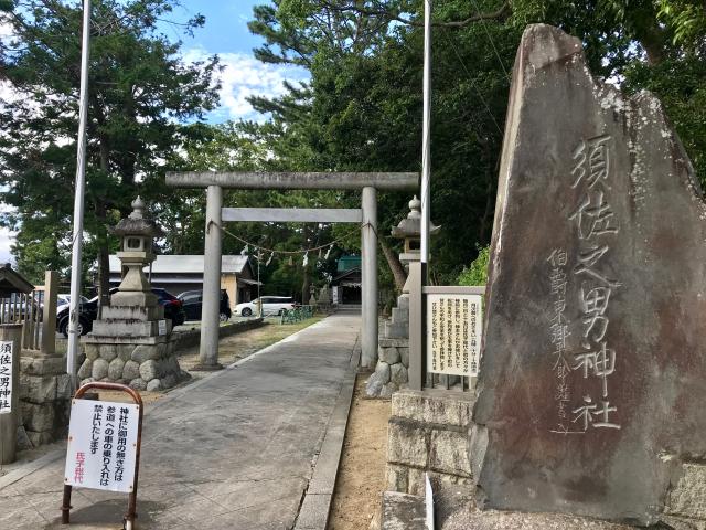 静岡県浜松市中央区鴨江2丁目12-16 須佐之男神社の写真2