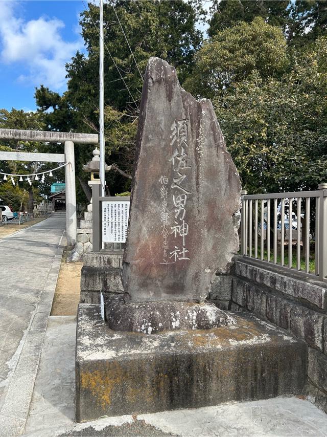 須佐之男神社の参拝記録4