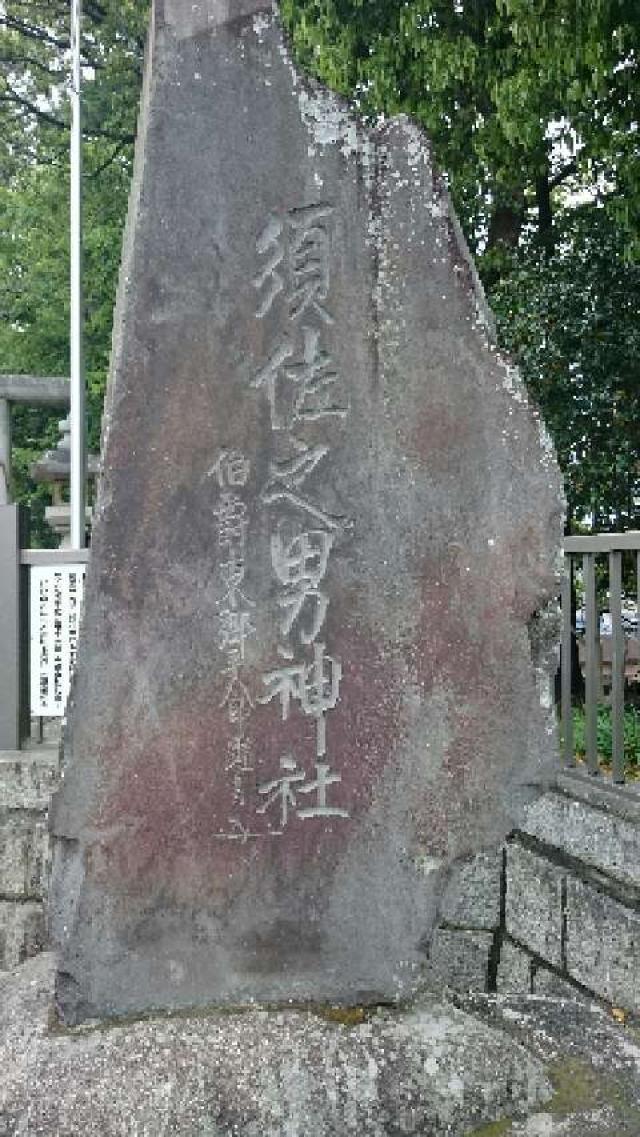 静岡県浜松市中央区鴨江2丁目12-16 須佐之男神社の写真1