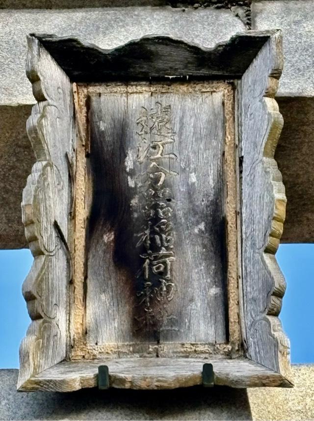 遠江分器稲荷神社の参拝記録4