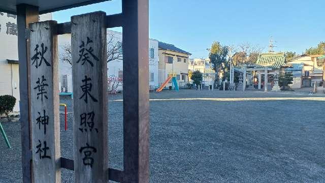 葵東照宮の写真1