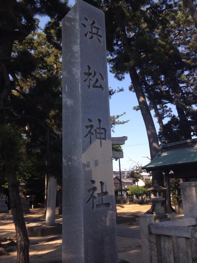 浜松神社の参拝記録4