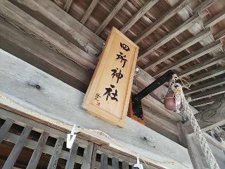 四所神社の参拝記録(みどりさん)